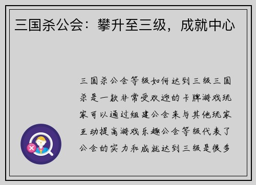 三国杀公会：攀升至三级，成就中心