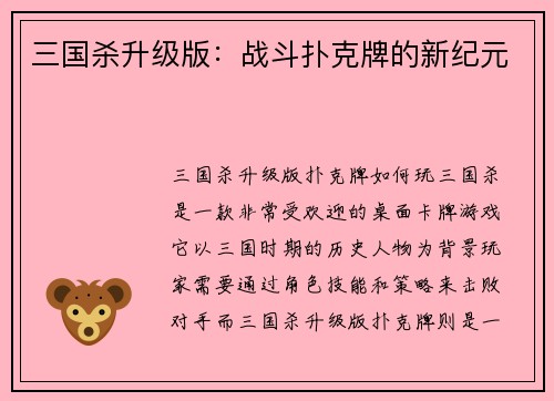 三国杀升级版：战斗扑克牌的新纪元