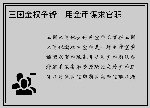 三国金权争锋：用金币谋求官职