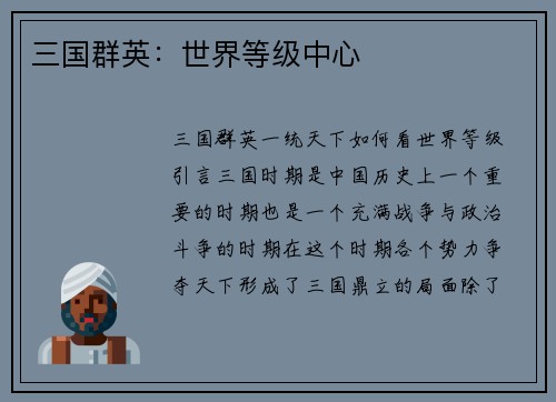三国群英：世界等级中心