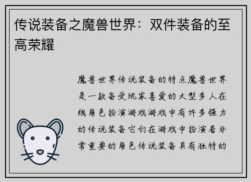 传说装备之魔兽世界：双件装备的至高荣耀