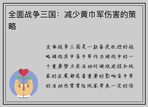 全面战争三国：减少黄巾军伤害的策略