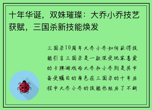 十年华诞，双姝璀璨：大乔小乔技艺获赋，三国杀新技能焕发