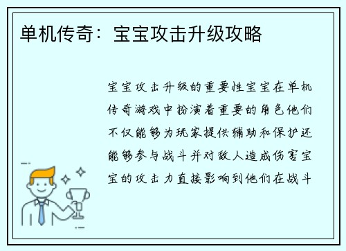 单机传奇：宝宝攻击升级攻略