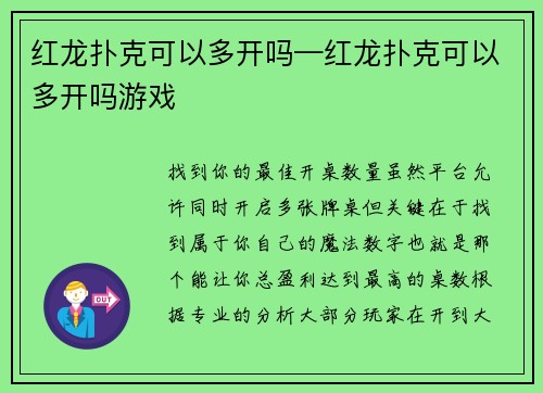 红龙扑克可以多开吗—红龙扑克可以多开吗游戏