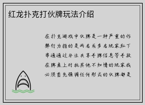 红龙扑克打伙牌玩法介绍
