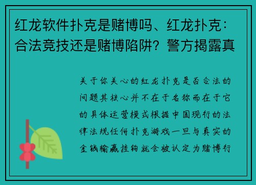 红龙软件扑克是赌博吗、红龙扑克：合法竞技还是赌博陷阱？警方揭露真相